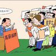 高技能型人才 高技能型人才