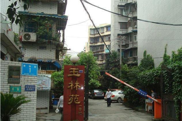 玉林苑一期 玉林苑一期