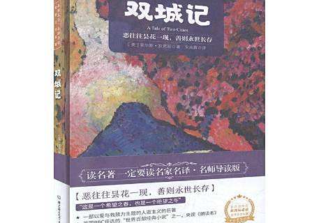 雙城記(2020年北京理工大學出版社出版的圖書)