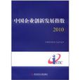 中國企業創新發展指數2010
