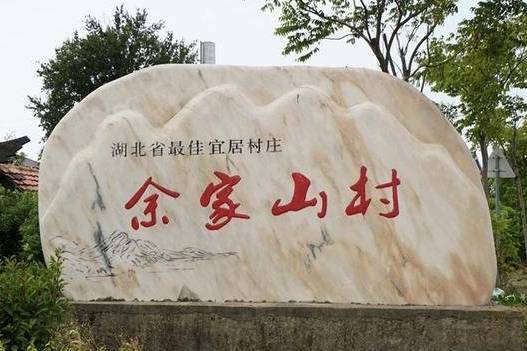 余家山村(湖北省武漢市新洲區鳳凰鎮下轄村) 余家山村(湖北省武漢市新洲區鳳凰鎮下轄村)