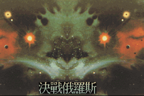 決戰俄羅斯 決戰俄羅斯
