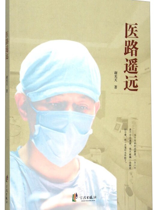 醫路遙遠 醫路遙遠