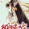 紈絝帝凰妃 紈絝帝凰妃