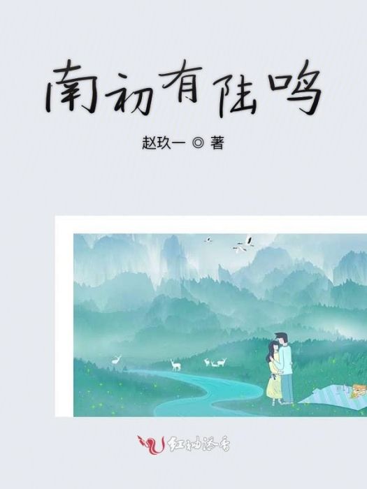 南初有陸鳴 南初有陸鳴