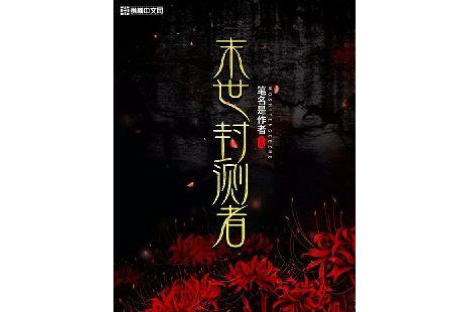 末世封測者 末世封測者