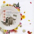 餐桌禮儀(瑪格麗特·維薩所著作品)