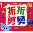 折折剪剪 折折剪剪