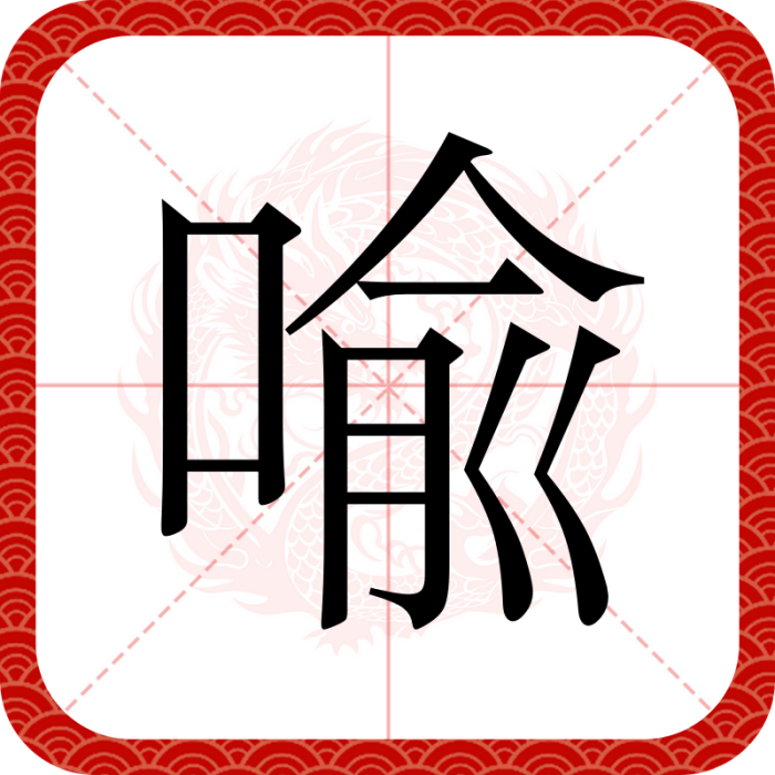 喩 喩