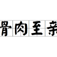 骨肉至親 骨肉至親