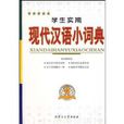 學生實用現代漢語小詞典