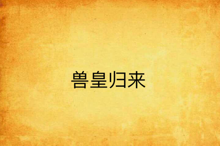 獸皇歸來 獸皇歸來