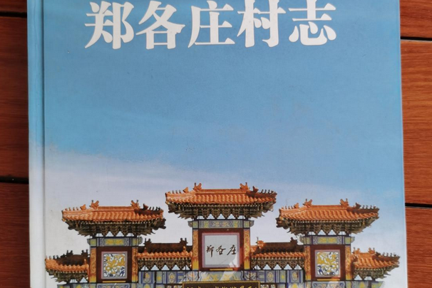 鄭各莊村志 鄭各莊村志