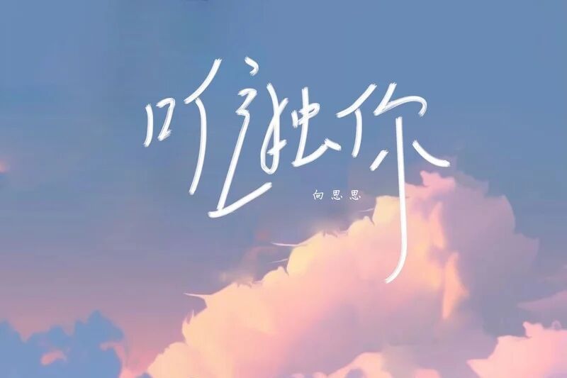 唯獨你(向思思演唱的歌曲) 唯獨你(向思思演唱的歌曲)