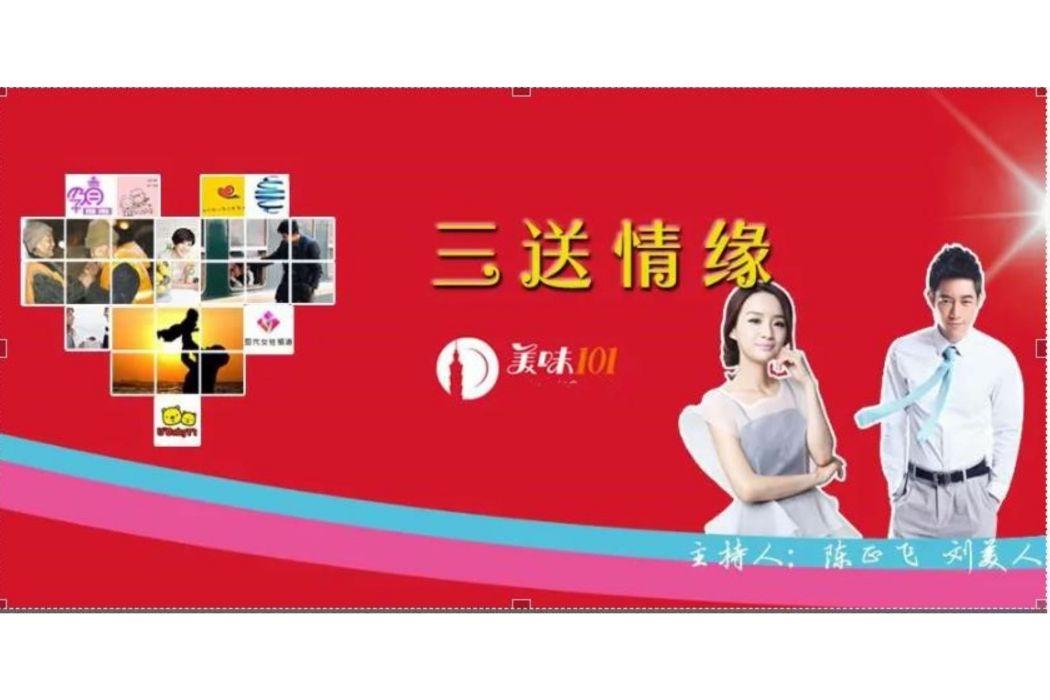 三送情緣 三送情緣