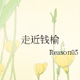 走近錢榆