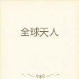 全球天人 全球天人