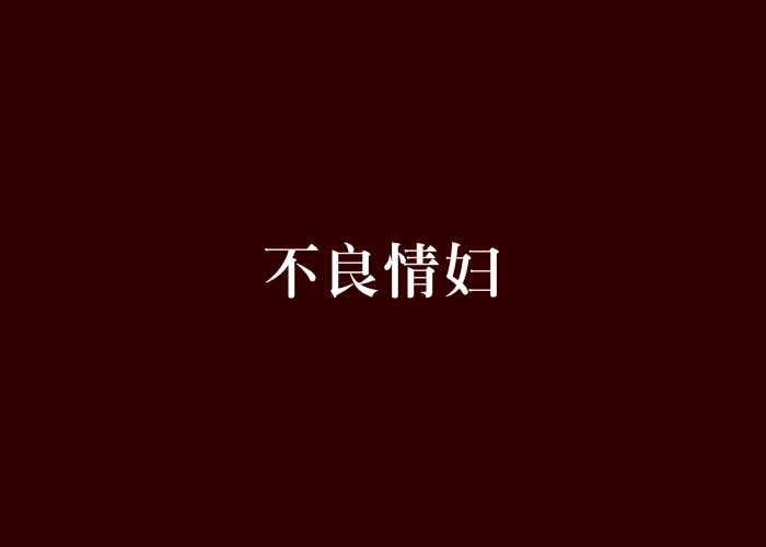 不良情婦 不良情婦