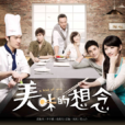 美味的想念(唐禹哲主演電視劇) 美味的想念(唐禹哲主演電視劇)