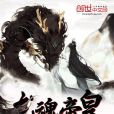 龍魂帝皇 龍魂帝皇