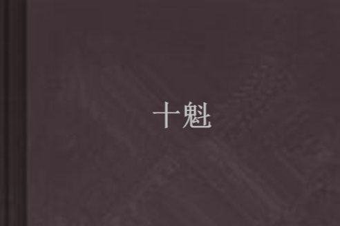 十魁 十魁
