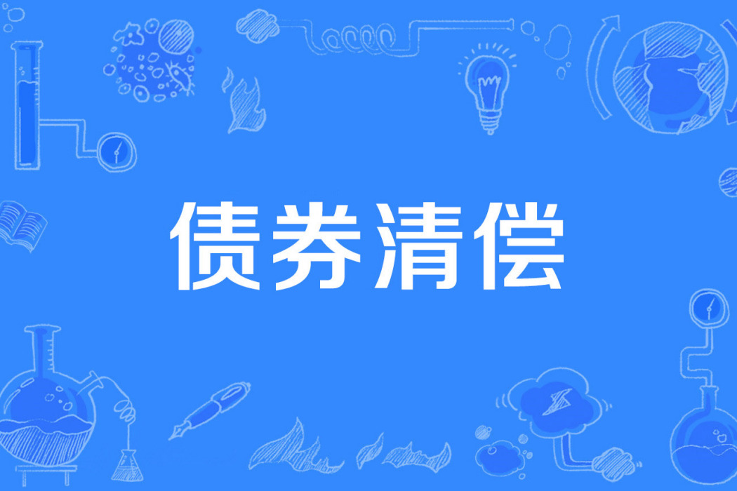 債券清償 債券清償