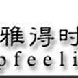 雅得時尚 雅得時尚