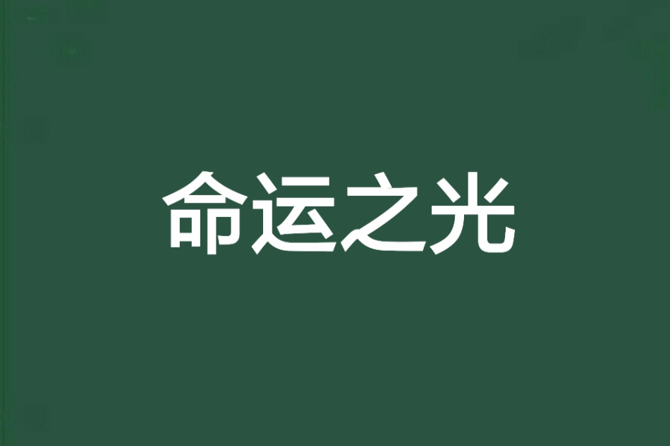 命運之光 命運之光