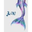 美人魚2 美人魚2