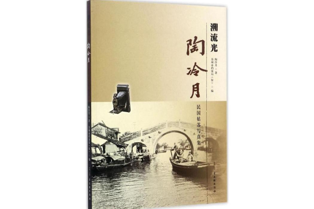 溯流光(2017年古吳軒出版社出版的圖書) 溯流光(2017年古吳軒出版社出版的圖書)