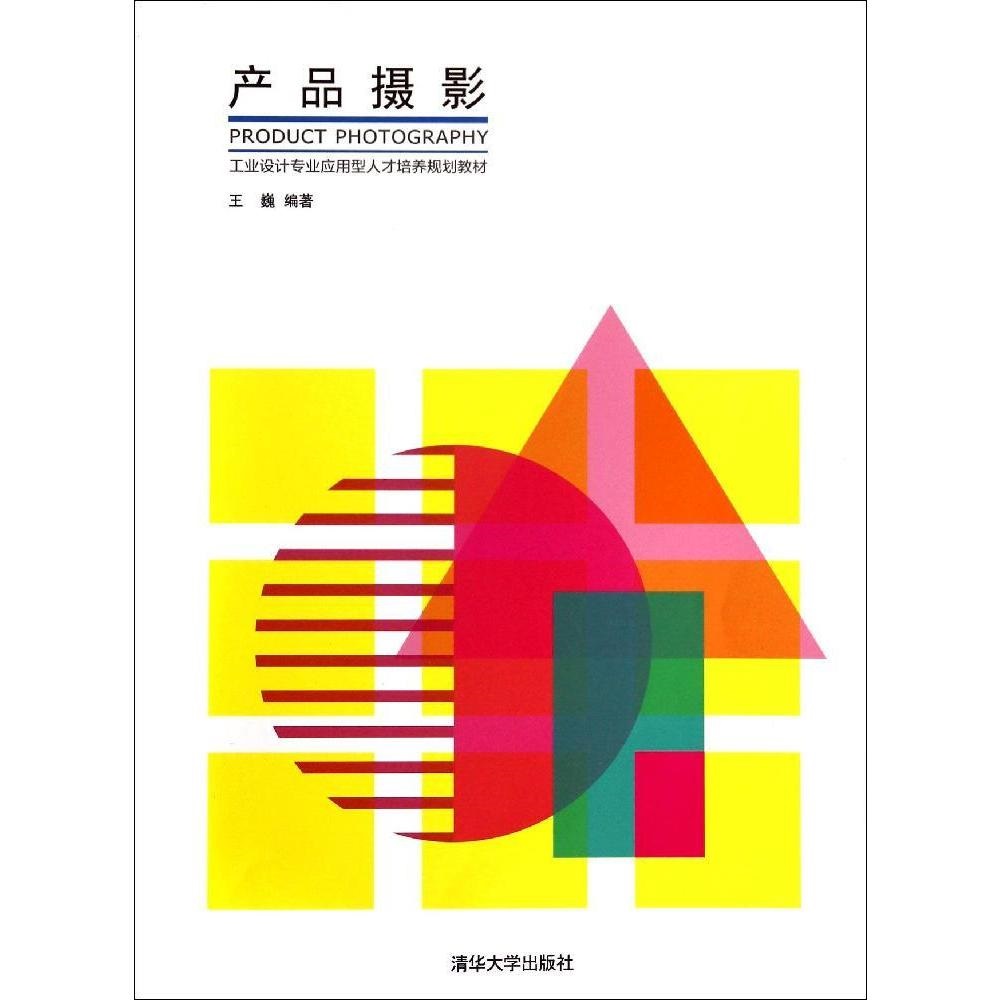產品攝影(2014年清華大學出版社出版圖書)