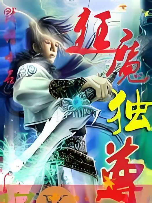 狂魔獨尊 狂魔獨尊