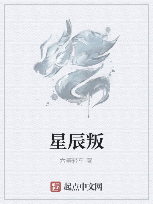 星辰叛 星辰叛
