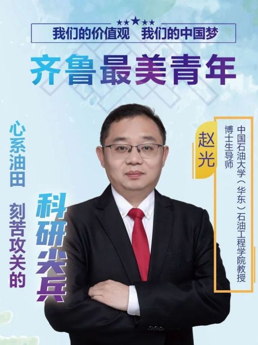 趙光(中國石油大學(華東)石油工程學院教授、博士生導師) 趙光(中國石油大學(華東)石油工程學院教授、博士生導師)