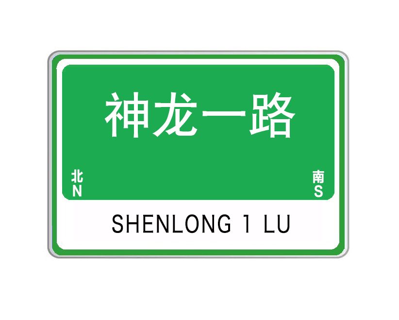 神龍一路 神龍一路
