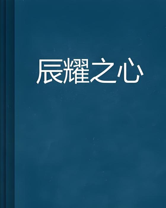 辰耀之心 辰耀之心