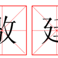 敭廷 敭廷