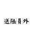 送陸員外 送陸員外