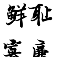 鮮恥寡廉