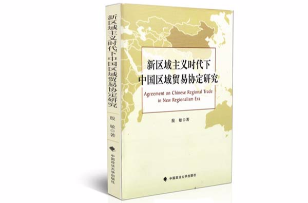 新區域主義時代下中國區域貿易協定研究