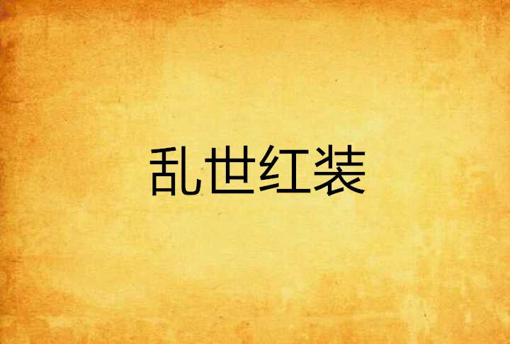 亂世紅裝