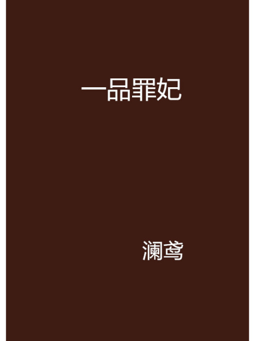 一品罪妃