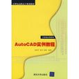 AutoCAD實例教程 AutoCAD實例教程