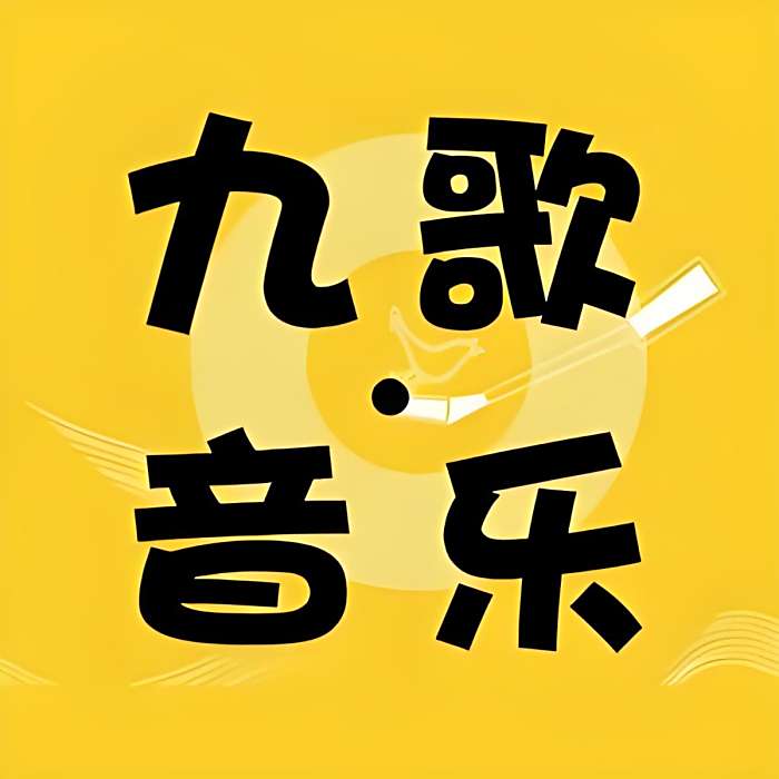 九歌音樂