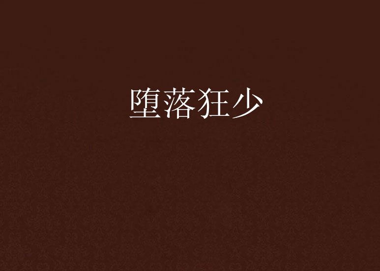 墮落狂少