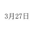 3月27日 3月27日