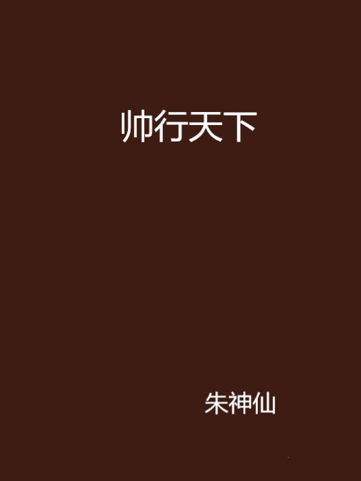 帥行天下 帥行天下