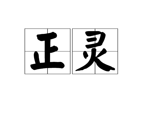 正靈 正靈