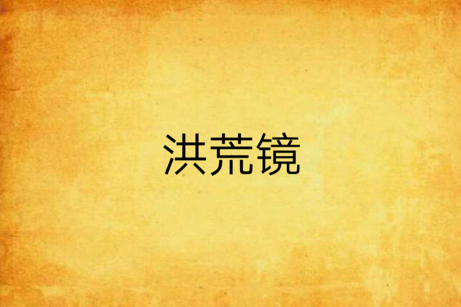 洪荒鏡