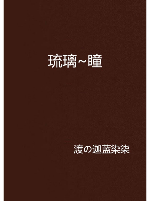 琉璃~瞳